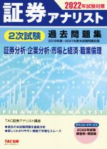 証券アナリスト 2次試験過去問題集 証券分析・企業分析・市場と経済・職業倫理 -(2022年試験対策)