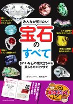 みんなが知りたい!宝石のすべて きれいな石の成り立ちから美しさのヒミツまで-(まなぶっく)