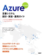 Azure 定番システム 設計・実装・運用ガイド 改訂新版 オンプレミス資産をクラウド化するためのベストプラクティス-