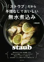 「ストウブ」だから手間なしでおいしい無水煮込み