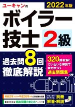 ユーキャンのボイラー技士2級 過去問8回 徹底解説 -(ユーキャンの資格試験シリーズ)(2022年版)(別冊付)