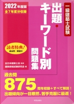 一級建築士試験 出題キーワード別問題集 全7年度分集録-(2022年度版)