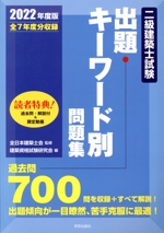 二級建築士試験 出題キーワード別問題集 全7年度分収録-(2022年度版)