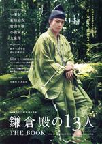 NHK2022年大河ドラマ「鎌倉殿の13人」THE BOOK -(TOKYO NEWS MOOK)