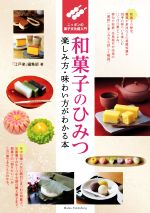 和菓子のひみつ 楽しみ方・味わい方がわかる本 ニッポンの菓子文化超入門-
