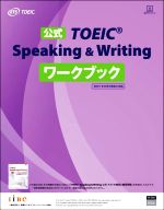 公式TOEIC Speaking & Writingワークブック 2021年8月の改訂に対応-