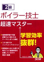 2級 ボイラー技士 超速マスター