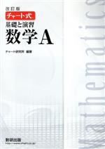 チャート式 基礎と演習 数学A 改訂版 -(別冊付)