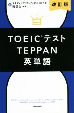 TOEICテスト TEPPAN 英単語 改訂版