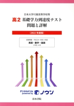 日本大学付属高等学校等 高2 基礎学力到達度テスト 問題と詳解 英語・数学・国語-(2022年度版)