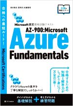 AZー900:Microsoft Azure Fundamentals Microsoft認定資格試験テキスト-(合格への最短ルート)