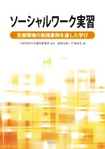 ソーシャルワーク実習 支援現場の実践事例を通した学び-