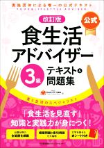 公式 食生活アドバイザー3級 テキスト&問題集 改訂版 実施団体による唯一の公式テキスト-(赤シート付)