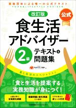 公式 食生活アドバイザー2級 テキスト&問題集 改訂版 実施団体による唯一の公式テキスト-(赤シート付)