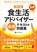 公式 食生活アドバイザー基礎 テキスト&問題集 改訂版 実施団体による唯一の公式テキスト-(赤シート付)