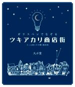 ガラスペンでなぞるツキアカリ商店街 そこは夜にだけ開く商店街-