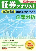 証券アナリスト 2次対策 総まとめテキスト 企業分析 -(2022年試験対策)