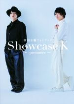 植田圭輔フォトブック Showcase K ~premiere~