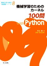 機械学習のためのカーネル100問 with Python -(機械学習の数理100問シリーズ8)