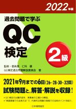 過去問題で学ぶQC検定2級 -(2022年版)