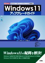 Windows11 アップグレードガイド 「Windows11」の「メリット」「デメリット」と「各種機能」-(I/O BOOKS)