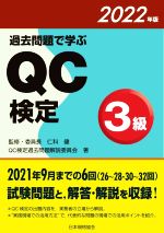 過去問題で学ぶQC検定3級 -(2022年版)