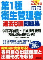 詳解 第1種衛生管理者 過去6回問題集 令和3年前期~平成30年後期 実施試験を徹底分析!-(’22年版)(別冊回答解説付)