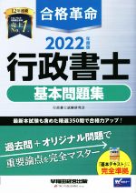 合格革命 行政書士 基本問題集 -(Wセミナー)(2022年度版)