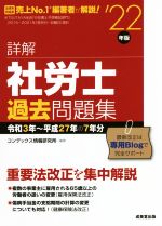 詳解 社労士 過去問題集 令和3年~平成27年の7年分-(’22年版)