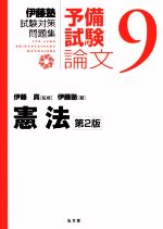 伊藤塾 試験対策問題集 憲法 予備試験 論文 第2版 -(9)