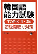 韓国語能力試験 TOPIK1・2級初級聞取り対策