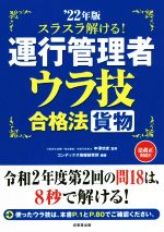 スラスラ解ける!運行管理者〈貨物〉ウラ技合格法 -(’22年版)