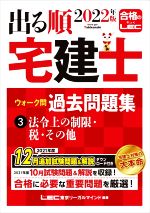 出る順 宅建士 ウォーク問 過去問題集 2022年版 法令上の制限・税・その他-(3)