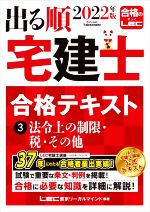 出る順 宅建士 合格テキスト 2022年版 法令上の制限・税・その他-(3)