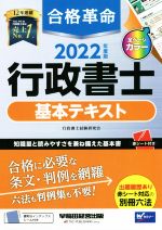 合格革命 行政書士 基本テキスト -(2022年度版)(別冊、赤シート、インデックスシール付)