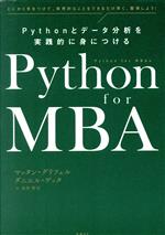 Python for MBA Pythonとデータ分析を実践的に身につける とにかく手をつけて、実用的なことをできるだけ早く、習得しよう!-