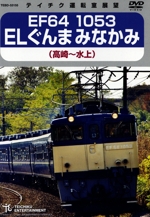 EF64 1053 ELぐんまみなかみ 高崎~水上