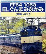 EF64 1053 ELぐんまみなかみ 高崎~水上(Blu-ray Disc)