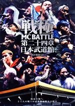 戦極MCBATTLE 第24章 -日本武道館-