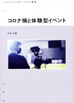 コロナ禍と体験型イベント -(大手前大学比較文化研究叢書17)