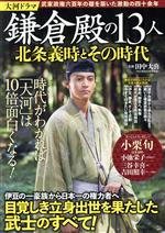 大河ドラマ 鎌倉殿の13人 北条義時とその時代 -(TJ MOOK)