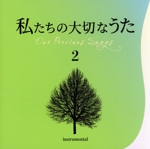 私たちの大切なうた2