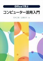 Officeで学ぶコンピューター活用入門