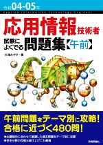 応用情報技術者試験によくでる問題集【午前】 -(令和04-05年)