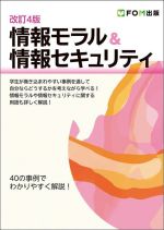 情報モラル&情報セキュリティ 改訂4版 40の事例でわかりやすく解説!-