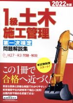 1級土木施工管理第一次検定問題解説集 H27~R3 学科問題・解説-(2022年版)