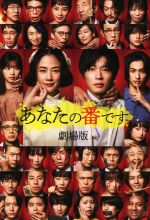 あなたの番です 劇場版