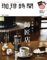 珈琲時間 -(季刊誌)(2022 Winter 2月号)