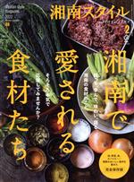 湘南スタイル magazine -(季刊誌)(No.88 2022 Winter)