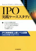 IPO実践ケーススタディ IPO実務検定上級レベル試験[記述式問題]公式テキスト-